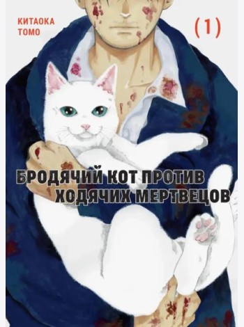 Бродячий кот против ходячих мертвецов. Т. 1: манга