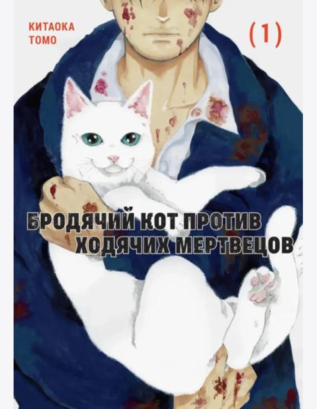 Бродячий кот против ходячих мертвецов. Т. 1: манга