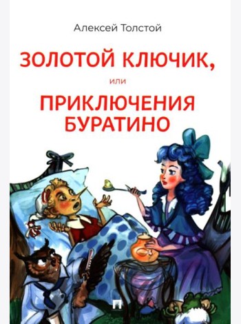 Золотой ключик, или Приключения Буратино: повесть-сказка