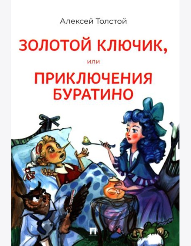 Золотой ключик, или Приключения Буратино: повесть-сказка
