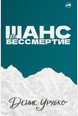Шанс на бессмертие