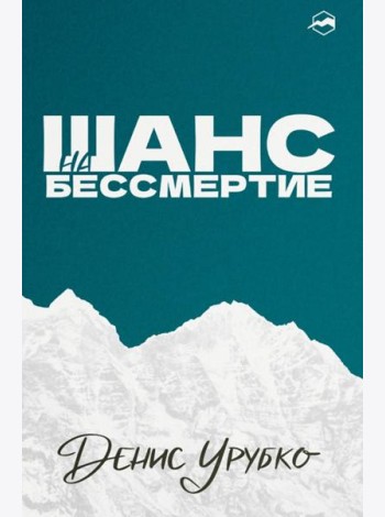 Шанс на бессмертие