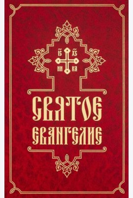 Святое Евангелие (средний формат, русский язык)