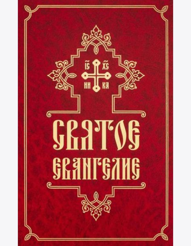 Святое Евангелие (средний формат, русский язык)