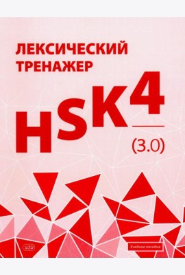 Лексический тренажер: HSK HSK 4 (3.0): Учебное пособие
