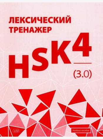 Лексический тренажер: HSK HSK 4 (3.0): Учебное пособие