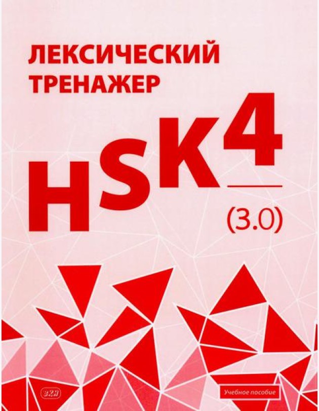 Лексический тренажер: HSK HSK 4 (3.0): Учебное пособие