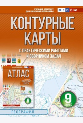 Контурные карты 9 класс. География. ФГОС (Россия в новых границах)_2025-2026