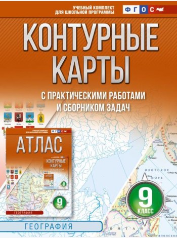 Контурные карты 9 класс. География. ФГОС (Россия в новых границах)_2025-2026