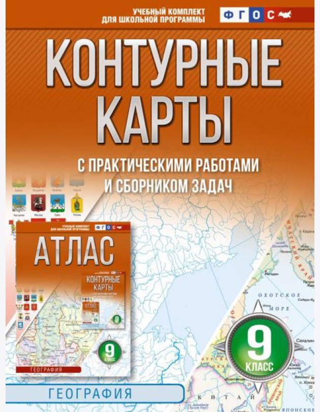 Контурные карты 9 класс. География. ФГОС (Россия в новых границах)_2025-2026