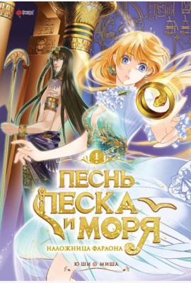 Песнь песка и моря: наложница фараона. Т. 1