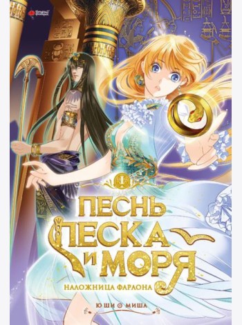 Песнь песка и моря: наложница фараона. Т. 1