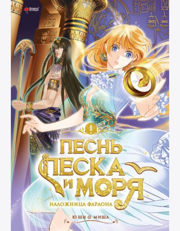 Песнь песка и моря: наложница фараона. Т. 1