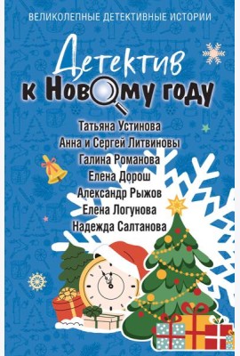 Детектив к Новому году