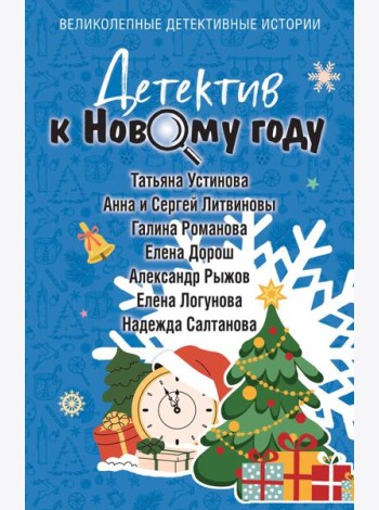 Детектив к Новому году