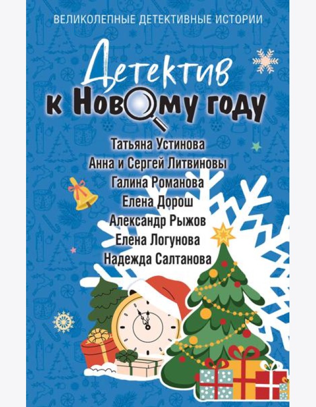 Детектив к Новому году