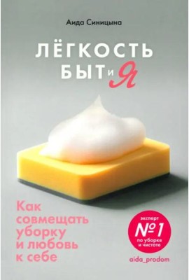 Легкость Быт и Я