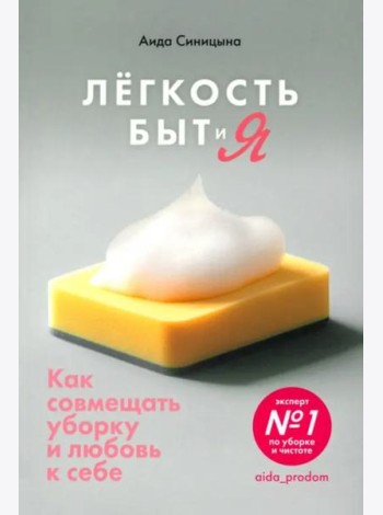 Легкость Быт и Я