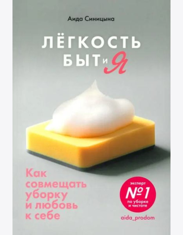 Легкость Быт и Я