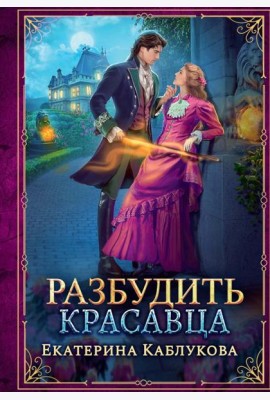 Разбудить красавца