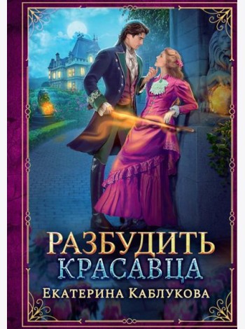 Разбудить красавца