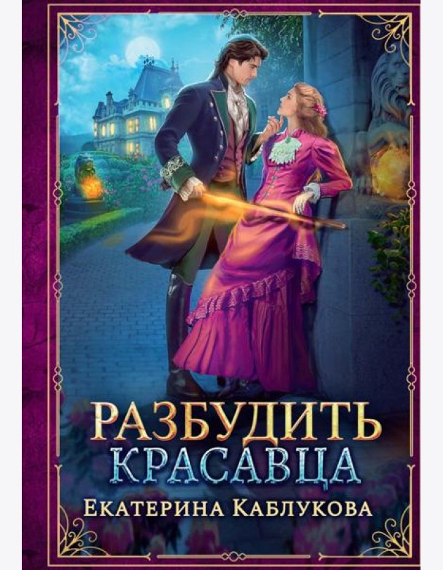Разбудить красавца