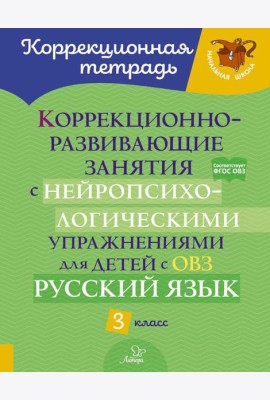 Коррекционно-развивающие занятия с нейропсихологическими упражнениями для детей с ОВЗ. Русский язык. 3 кл