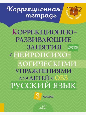 Коррекционно-развивающие занятия с нейропсихологическими упражнениями для детей с ОВЗ. Русский язык. 3 кл