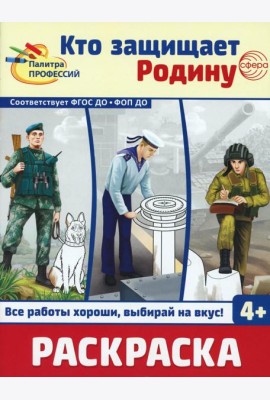 Кто защищает Родину. Раскраска