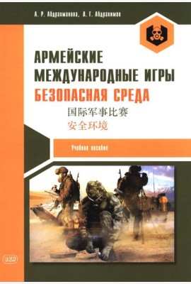 Армейские международные игры. Безопасная среда: Учебное пособие