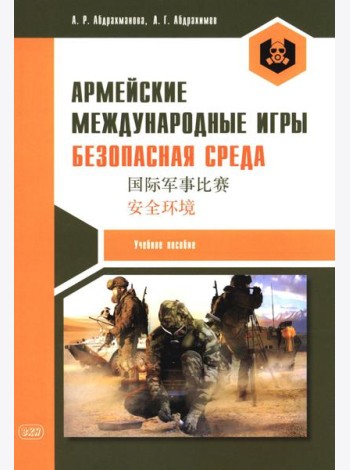Армейские международные игры. Безопасная среда: Учебное пособие