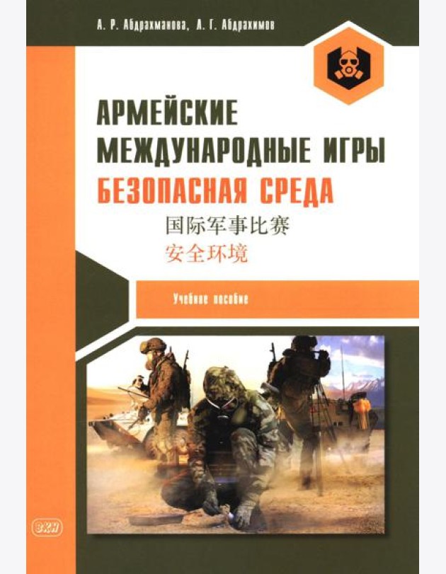 Армейские международные игры. Безопасная среда: Учебное пособие
