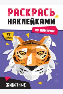 РАСКРАСЬ НАКЛЕЙКАМИ ПО НОМЕРАМ. ЖИВОТНЫЕ