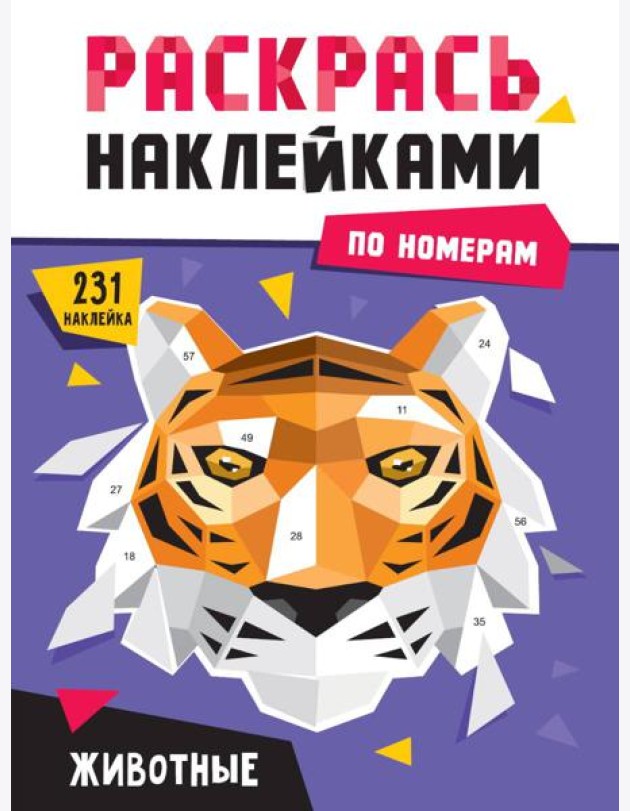 РАСКРАСЬ НАКЛЕЙКАМИ ПО НОМЕРАМ. ЖИВОТНЫЕ