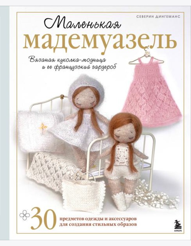 Маленькая мадемуазель. Вязаная куколка-модница и ее французский гардероб