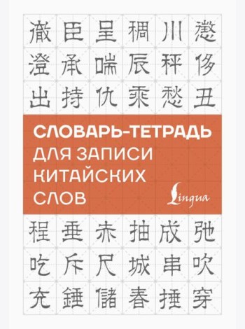 Словарь-тетрадь для записи китайских слов
