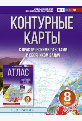 Контурные карты 8 класс. География. ФГОС (Россия в новых границах)_2025-2026