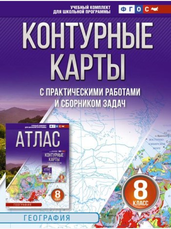 Контурные карты 8 класс. География. ФГОС (Россия в новых границах)_2025-2026