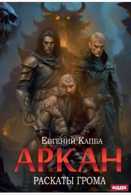 Аркан. Кн. 4. Раскаты грома