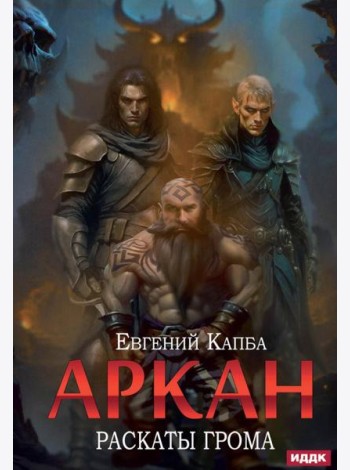 Аркан. Кн. 4. Раскаты грома
