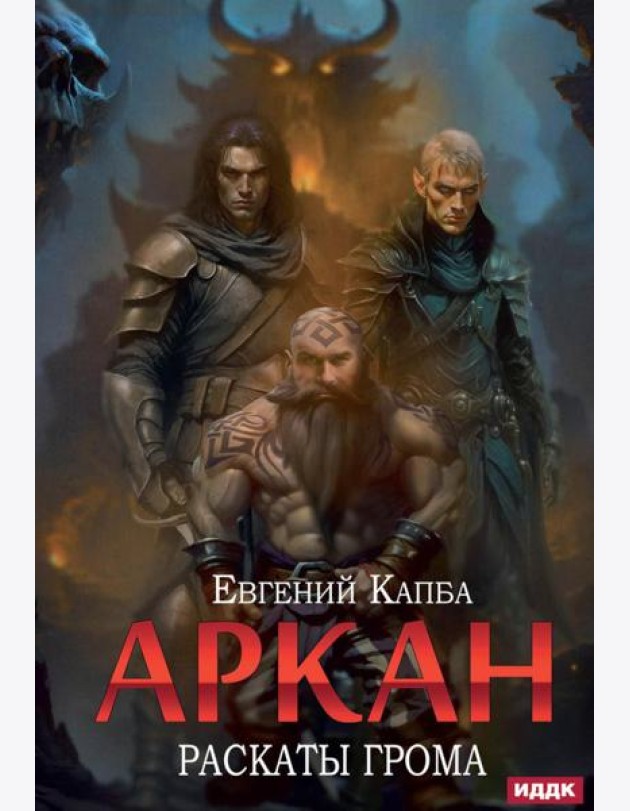Аркан. Кн. 4. Раскаты грома