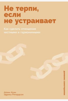 Не терпи, если не устраивает: Как сделать отношения честными и гармоничными