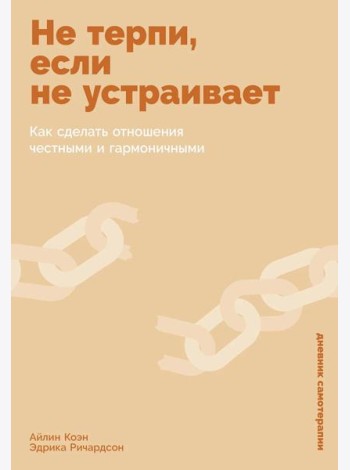 Не терпи, если не устраивает: Как сделать отношения честными и гармоничными