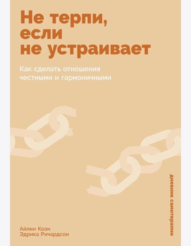 Не терпи, если не устраивает: Как сделать отношения честными и гармоничными