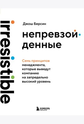 Непревзойденные. Семь принципов менеджмента, которые выведут компанию на запредельно высокий уровень