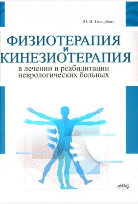 Физиотерапия и кинезиотерапия в лечении и реабилитации неврологических больных
