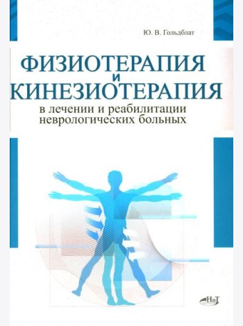 Физиотерапия и кинезиотерапия в лечении и реабилитации неврологических больных