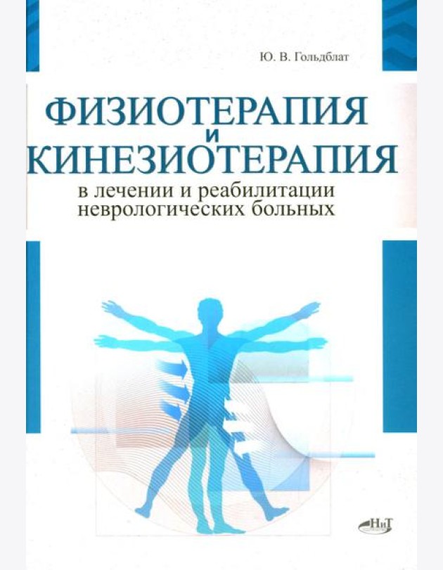 Физиотерапия и кинезиотерапия в лечении и реабилитации неврологических больных
