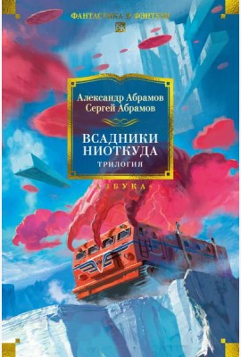 Всадники ниоткуда. Трилогия