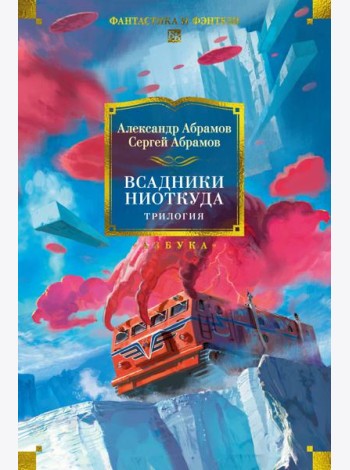 Всадники ниоткуда. Трилогия